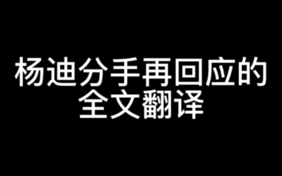 杨迪分手再回应文案的全文翻译哔哩哔哩bilibili