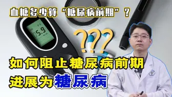 Video herunterladen: 血糖多少算“糖尿病前期”？如何阻止进展为糖尿病？听李医生说