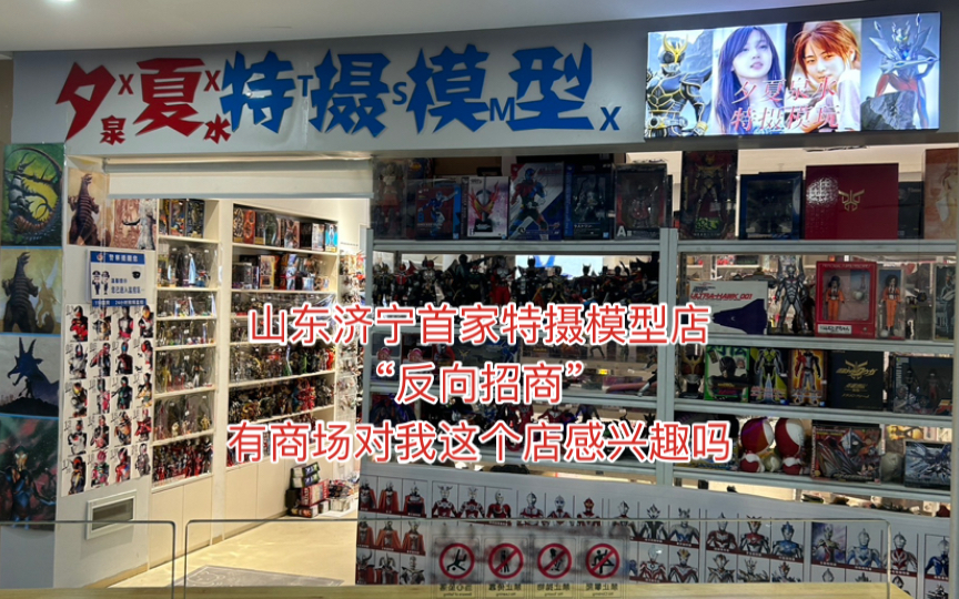 山东济宁首家中古特摄模型店“反向招商”啦!!!有哪个商场欢迎吗?盘活你的商场不是不可能哦哔哩哔哩bilibili