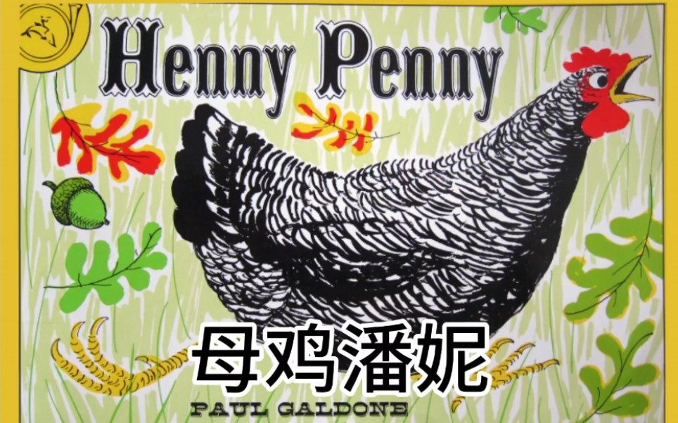 【36岁少儿英语绘本+中文字幕】Henny Penny哔哩哔哩bilibili