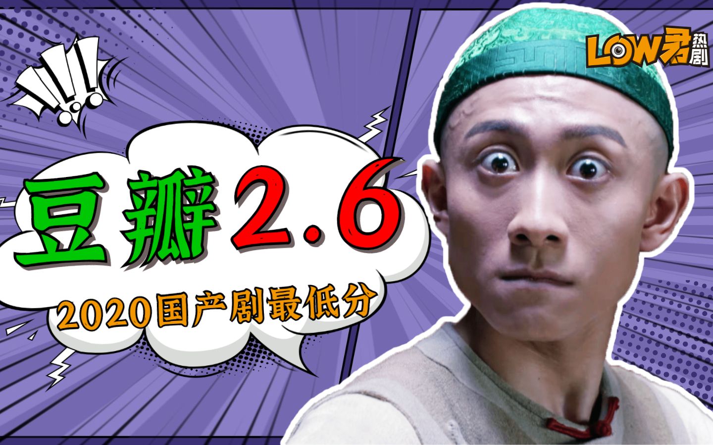 【low君】张一山版《鹿鼎记》:豆瓣2.6,“荣获”2020年国产剧最低分!!!哔哩哔哩bilibili