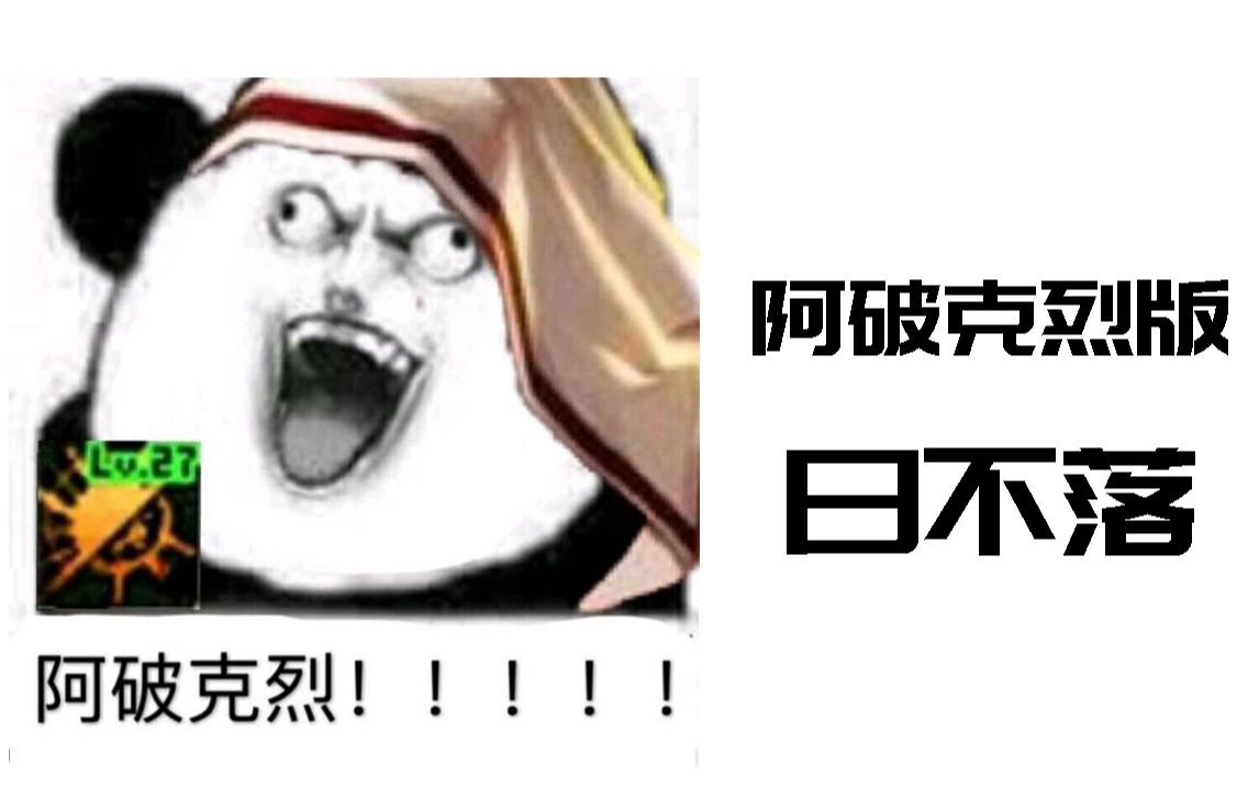 【dnf】当表情包遇上阿破克烈版日不落_哔哩哔哩 (゜-゜)つロ 干杯