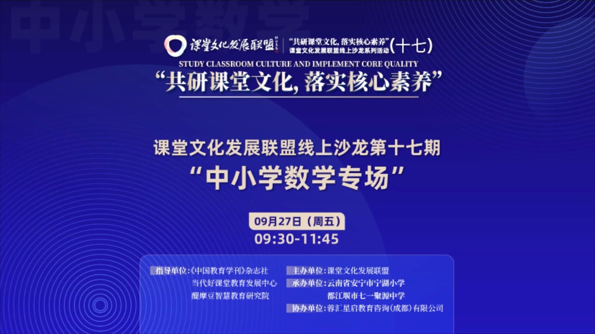 “共研课堂文化,落实核心素养”课堂文化发展联盟线上教研沙龙活动(十七)中小学数学专场0927哔哩哔哩bilibili