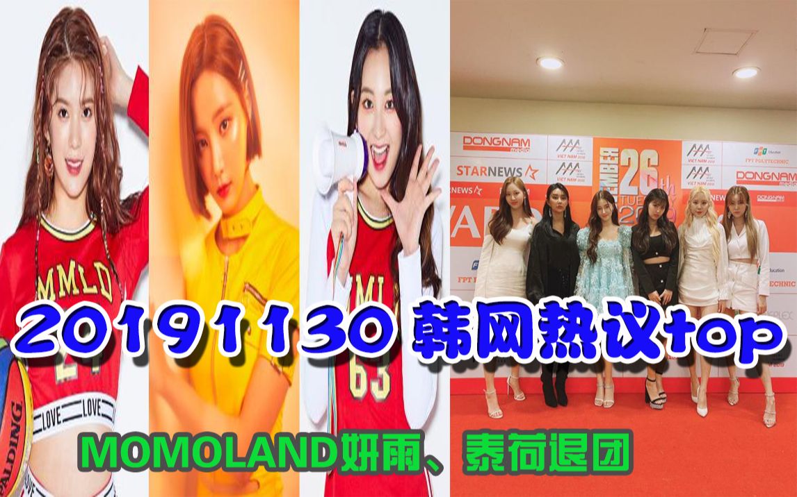 MOMOLAND妍雨、泰荷退团 2019.11.30 韩网热议top哔哩哔哩bilibili