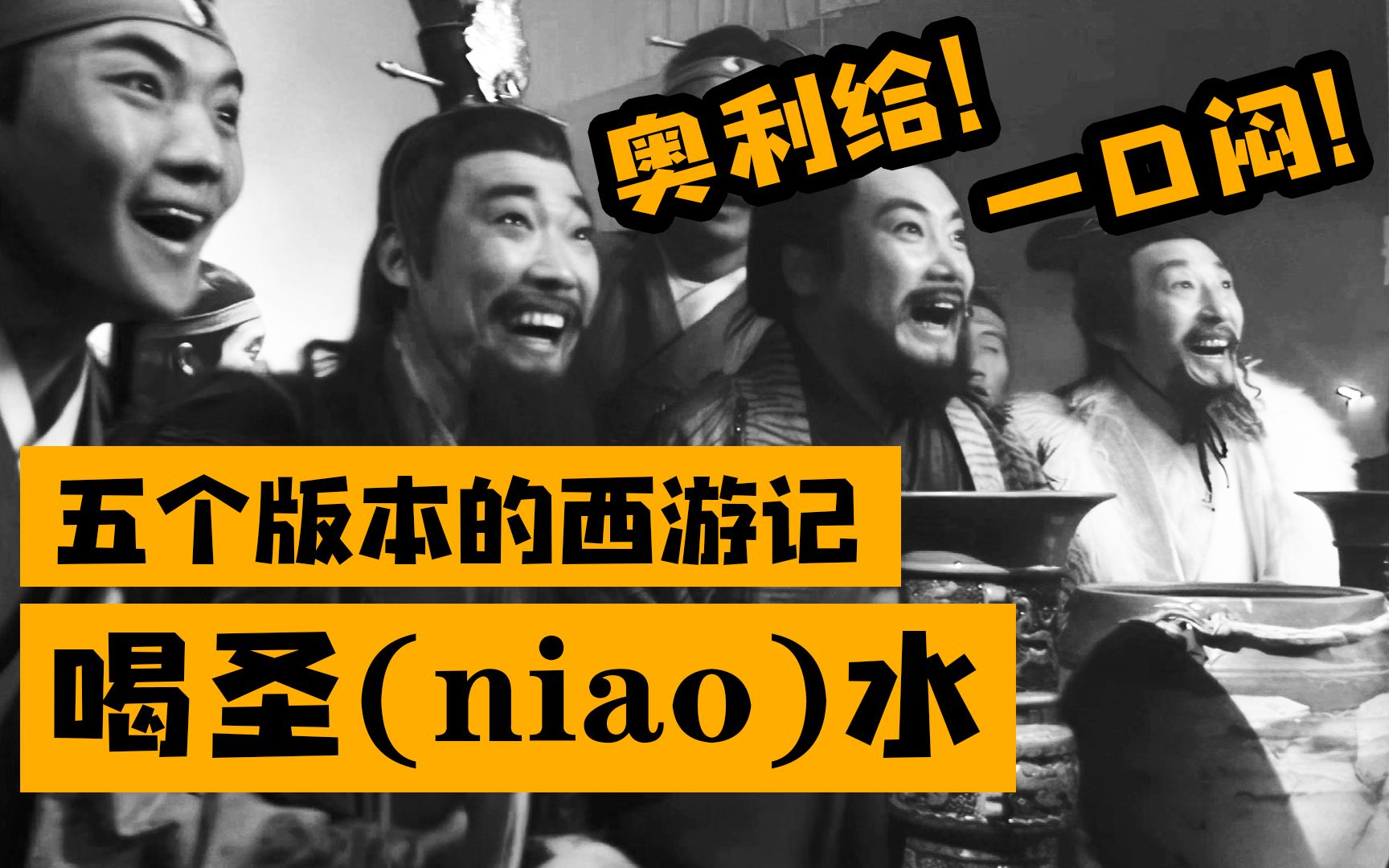 好新鲜啊还是热的呢:盘点五个版本的西游记喝圣(niao)水哔哩哔哩bilibili