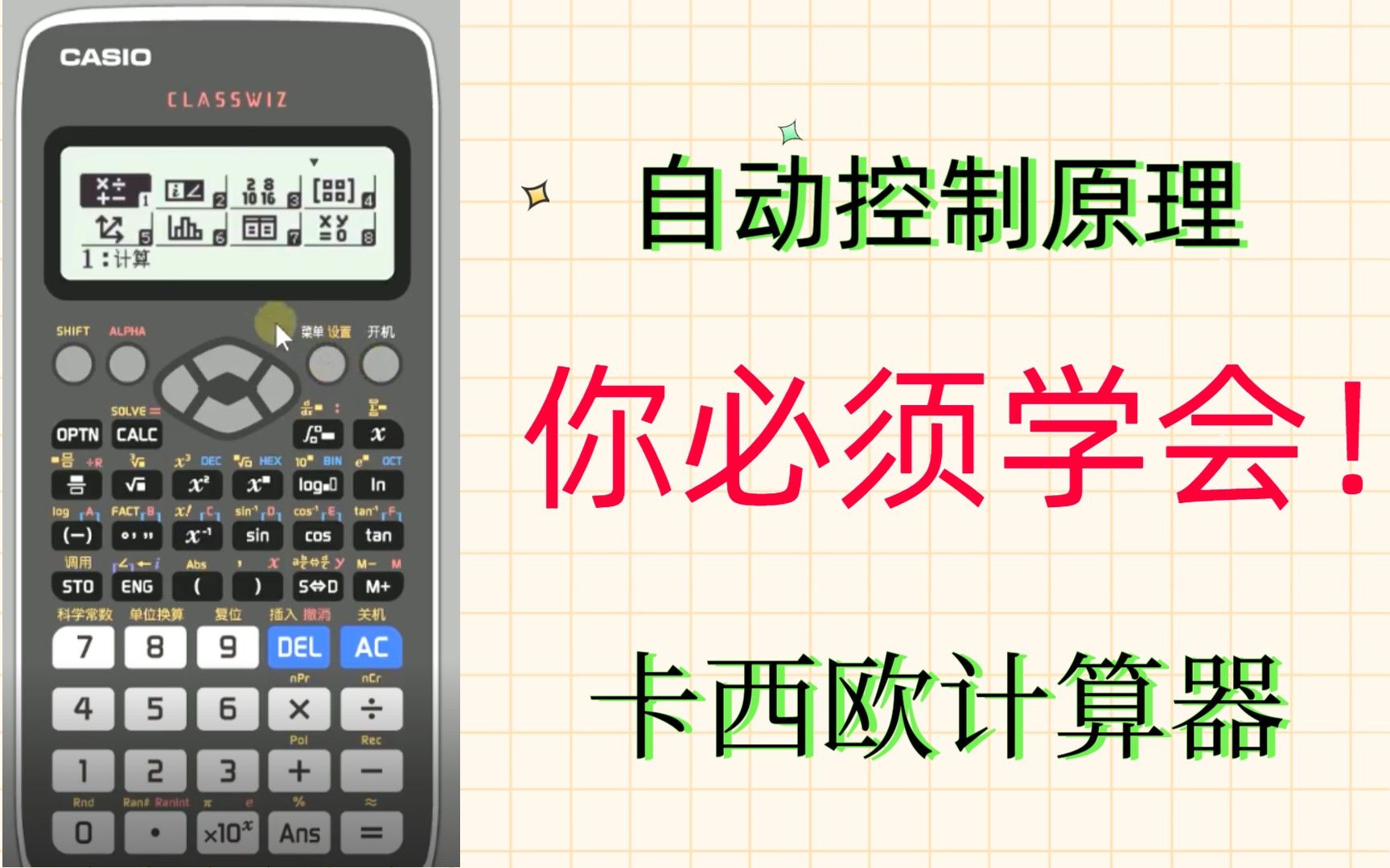 [图]自控本科及考研必须学会的卡西欧991计算器详细教学