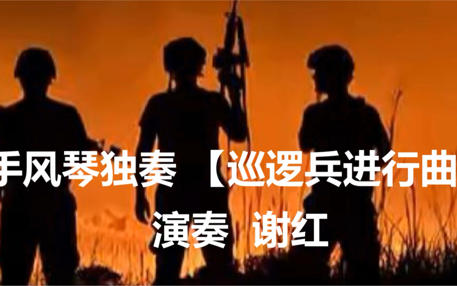 [图]手风琴独奏 巡逻兵进行曲 演奏 谢红