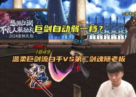 Download Video: 巨剑自动弱一档？温柔巨剑流白手VS第二剑魂随老板