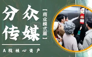 Video herunterladen: 【分众】凭什么要被迫看电梯广告