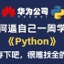 【Python系统课】盲目自学只会毁了你，华为大佬花一周为小白研制的保姆级零基础Python教程，全程通俗易懂，学完小白