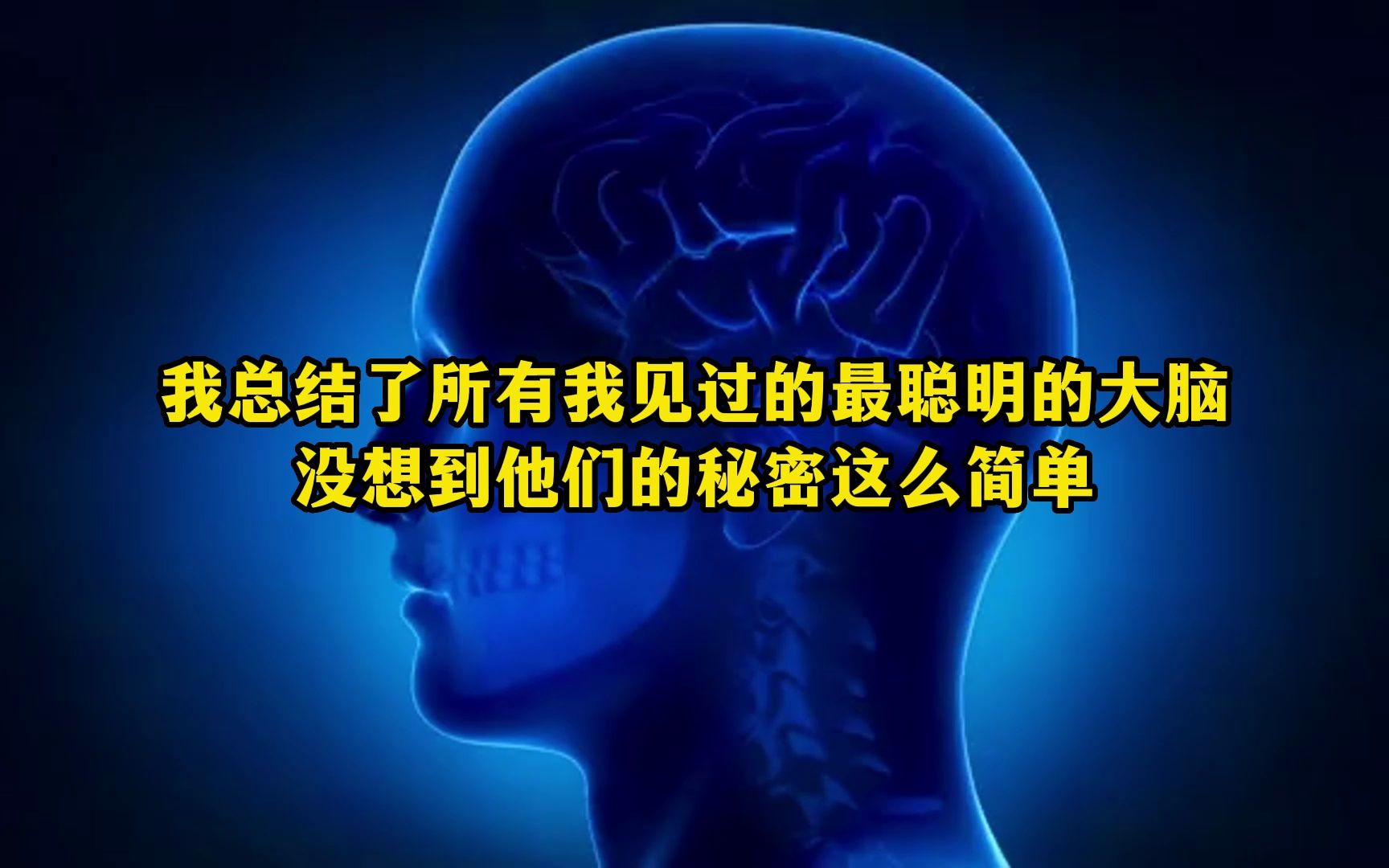 [图]我总结了所有我见过的最聪明的大脑 没想到他们的秘密这么简单