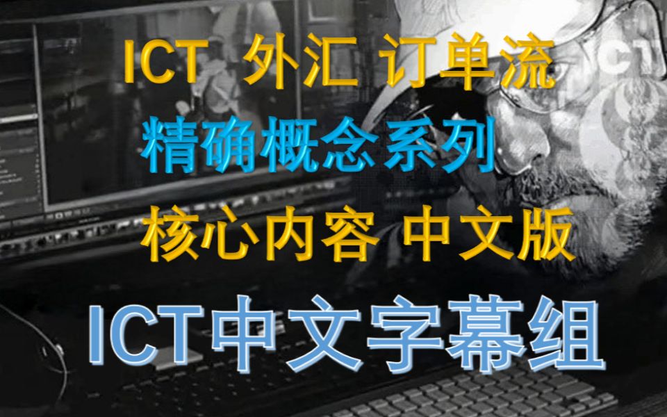 ICT 外汇 订单流 SMC 精确概念 第01集 中文版哔哩哔哩bilibili