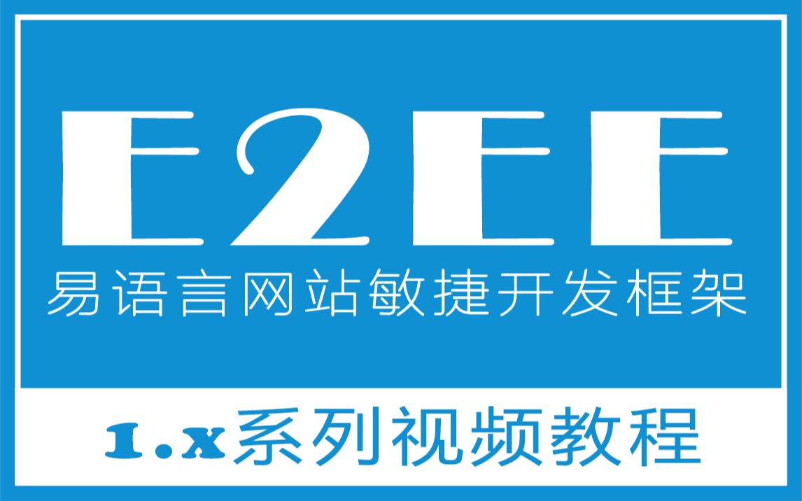 E2EE网站敏捷开发教程1.x(易语言)哔哩哔哩bilibili