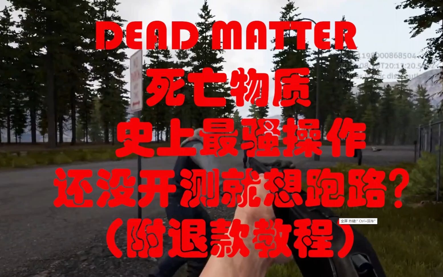 (死亡物质 Dead Matter)史上最骚操作,还没测试就想跑路?(附退款教程)08哔哩哔哩bilibili