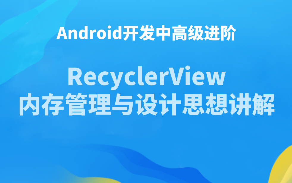 [图]Android开发中高级进阶：RecyclerView 内存管理与设计思想讲解