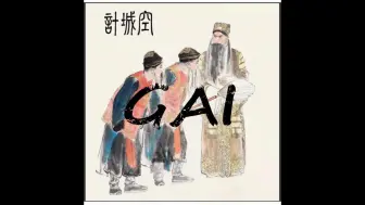 Download Video: 【GAI】空城计