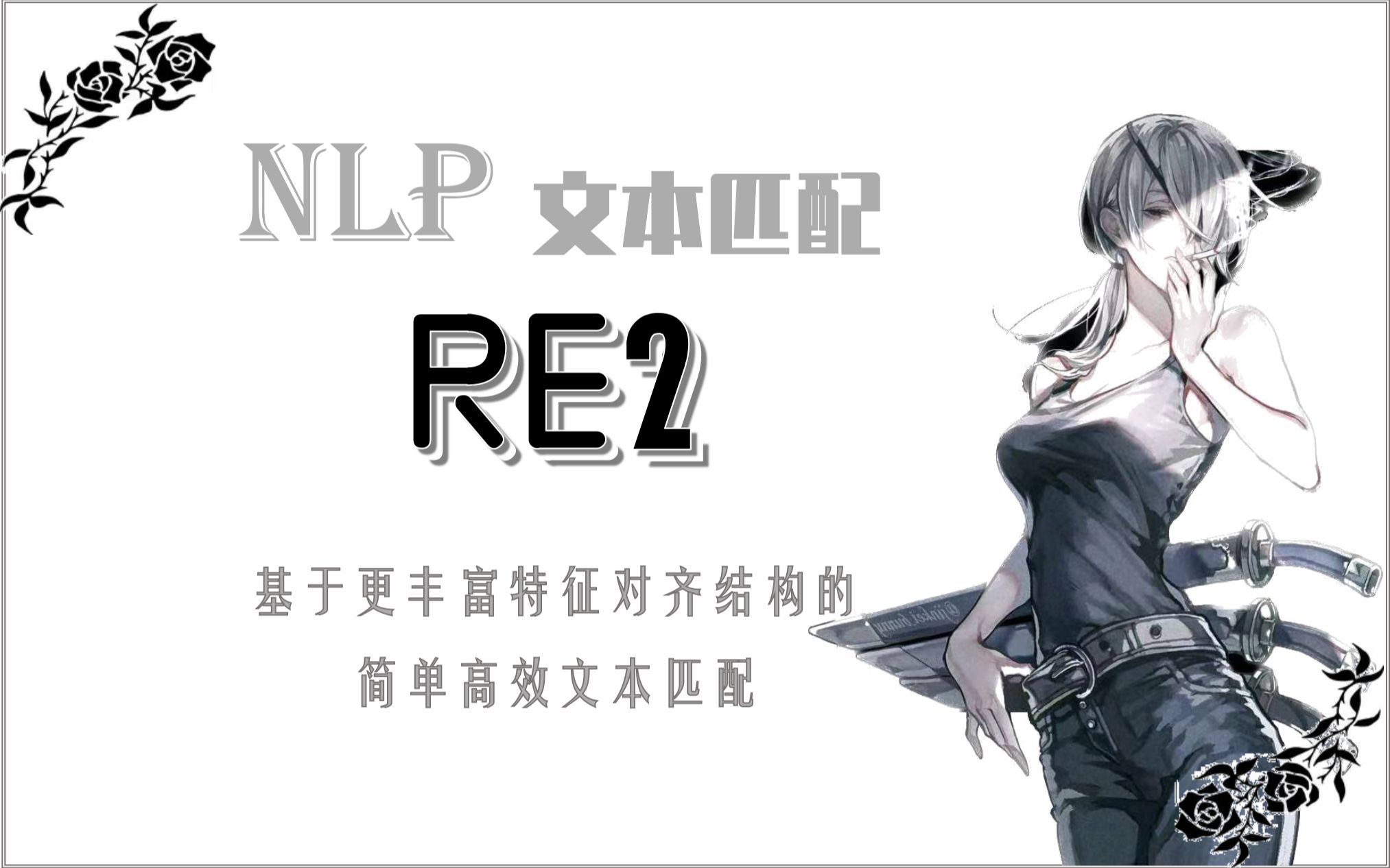 NLP RE2:基于更丰富特征对齐结构的简单高效文本匹配02哔哩哔哩bilibili