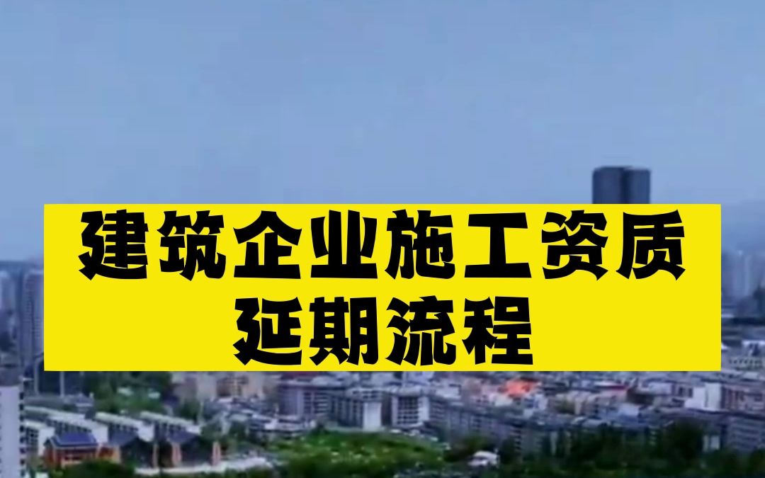 建築企業施工資質延期相關流程#安徽 #建築資質