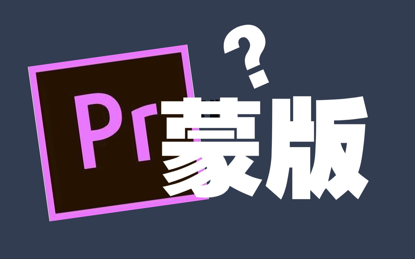 【PR教程】什么是蒙版?2分钟带你玩转PR蒙版!哔哩哔哩bilibili