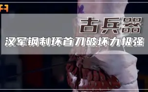 Tải video: 破坏力极强！汉军装备的钢制环首刀，可直接重创匈奴皮甲