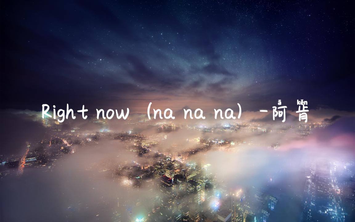 [图]轻音乐——Right now（na na na）——aken