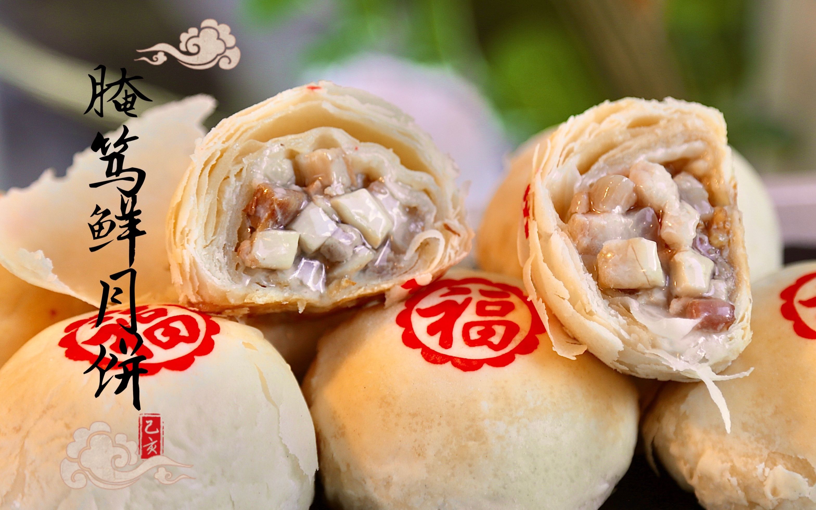 咸香鲜的腌笃鲜苏式月饼在家就能做