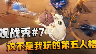 第五人格：观战秀#7 这不是我玩的第五人格