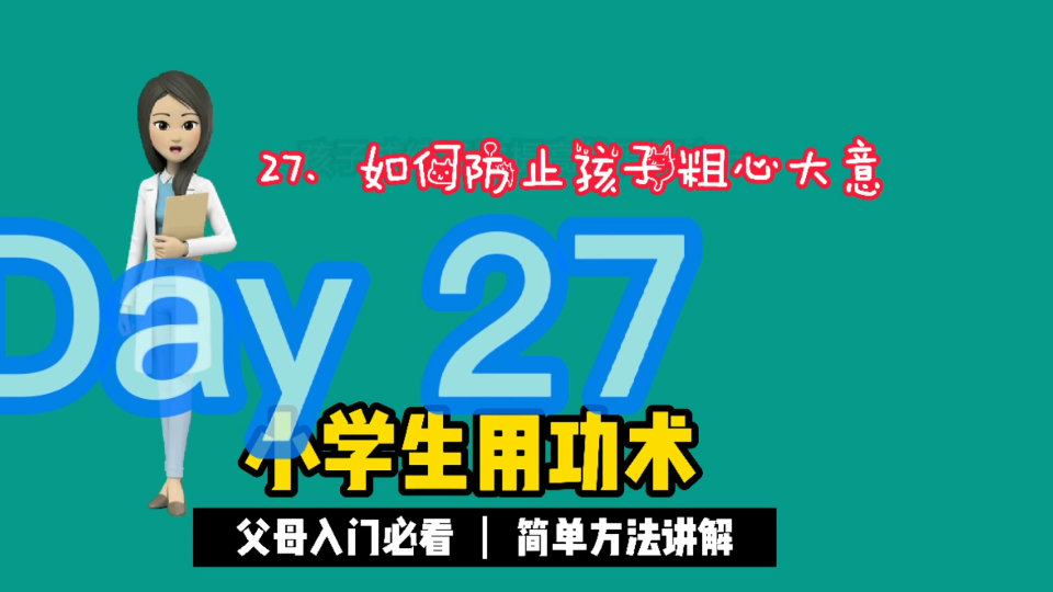 [图]27、如何防止孩子粗心大意，速读速记《小学生用功术》，马上给孩子试试。