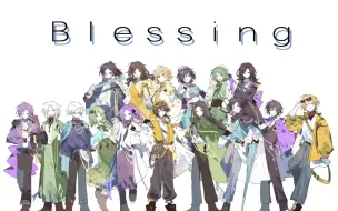 Download Video: 【MBTI/全员向手书】Blessing