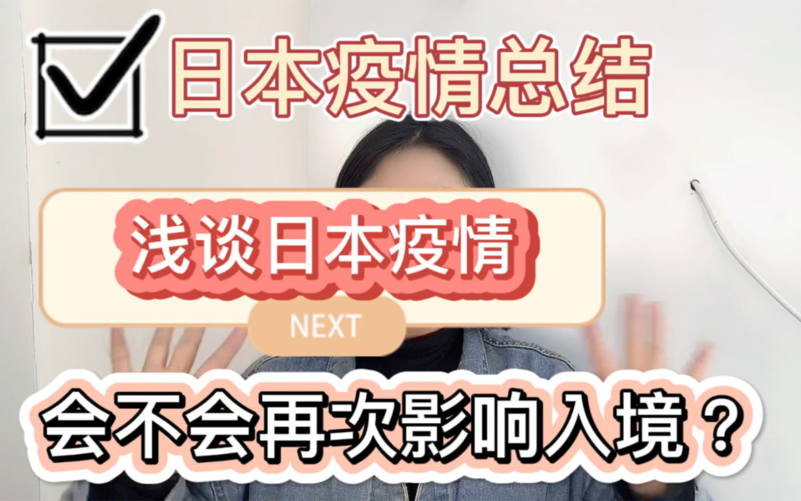 日本疫情总结|浅谈日本疫情 是否会再次影响入境?|日本留学生入境哔哩哔哩bilibili