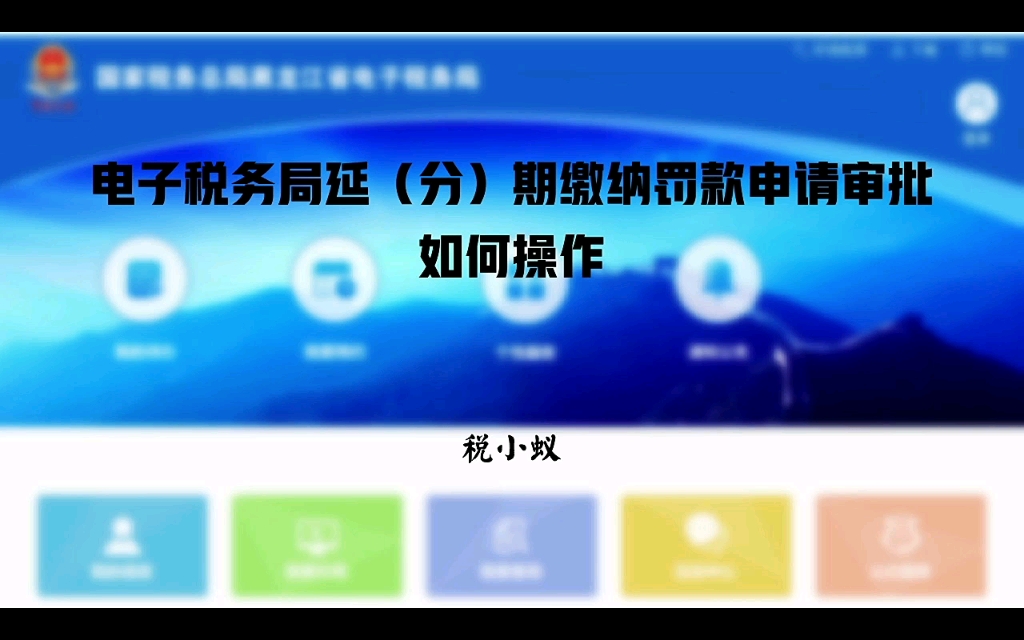 电子税务局延期缴纳罚款申请审批如何操作哔哩哔哩bilibili