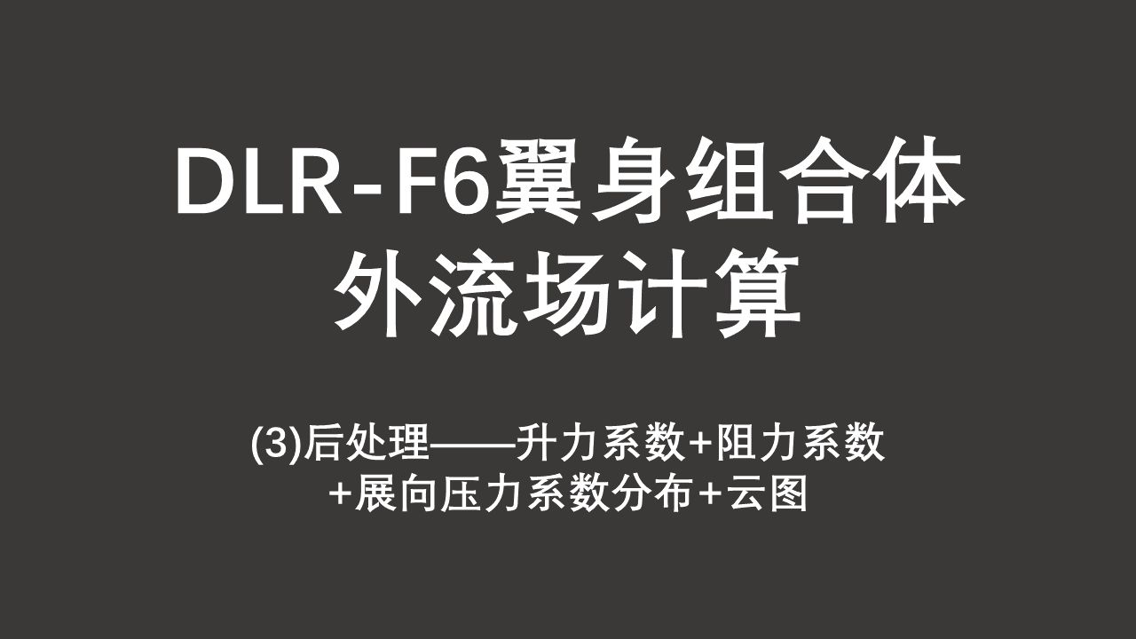 【DLRF6翼身组合体外流场计算(3)】后处理——升力系数+阻力系数+展向压力系数分布+云图哔哩哔哩bilibili