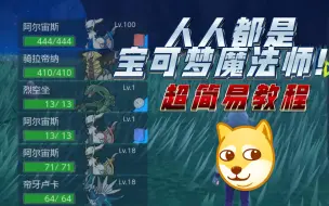 Download Video: 你也能成为朱紫魔法师！超简易教程！