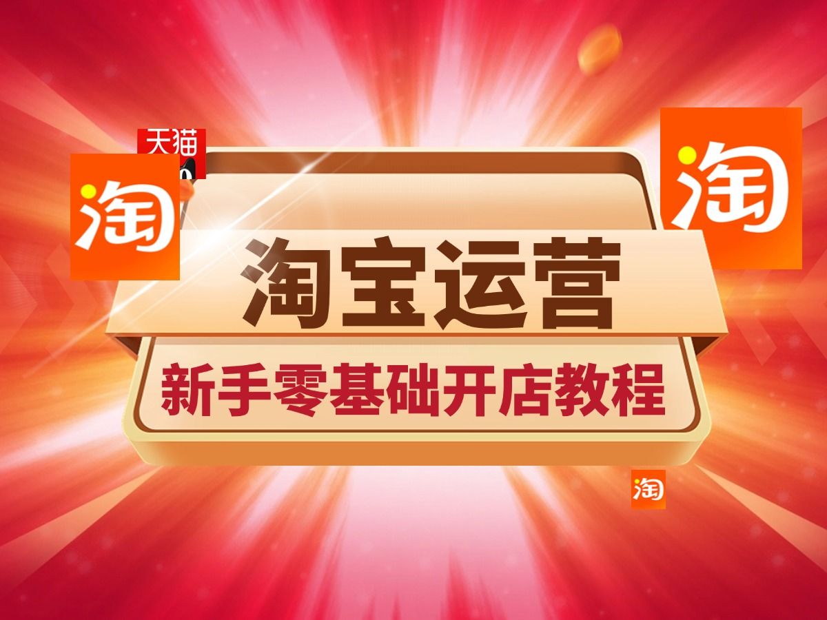 淘宝卖家怎样有用提升店铺转化率,拓宽思绪从竞品出发,实现逆袭!哔哩哔哩bilibili