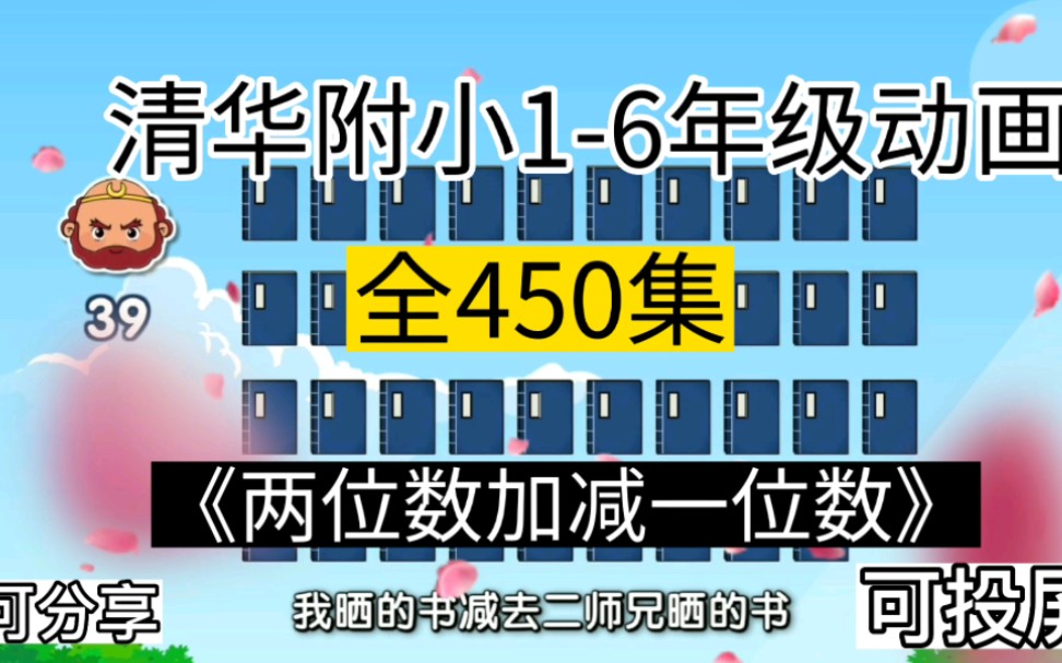 [图]经典火爆附小数学动画 《两位数加减一位数》1-6年级全