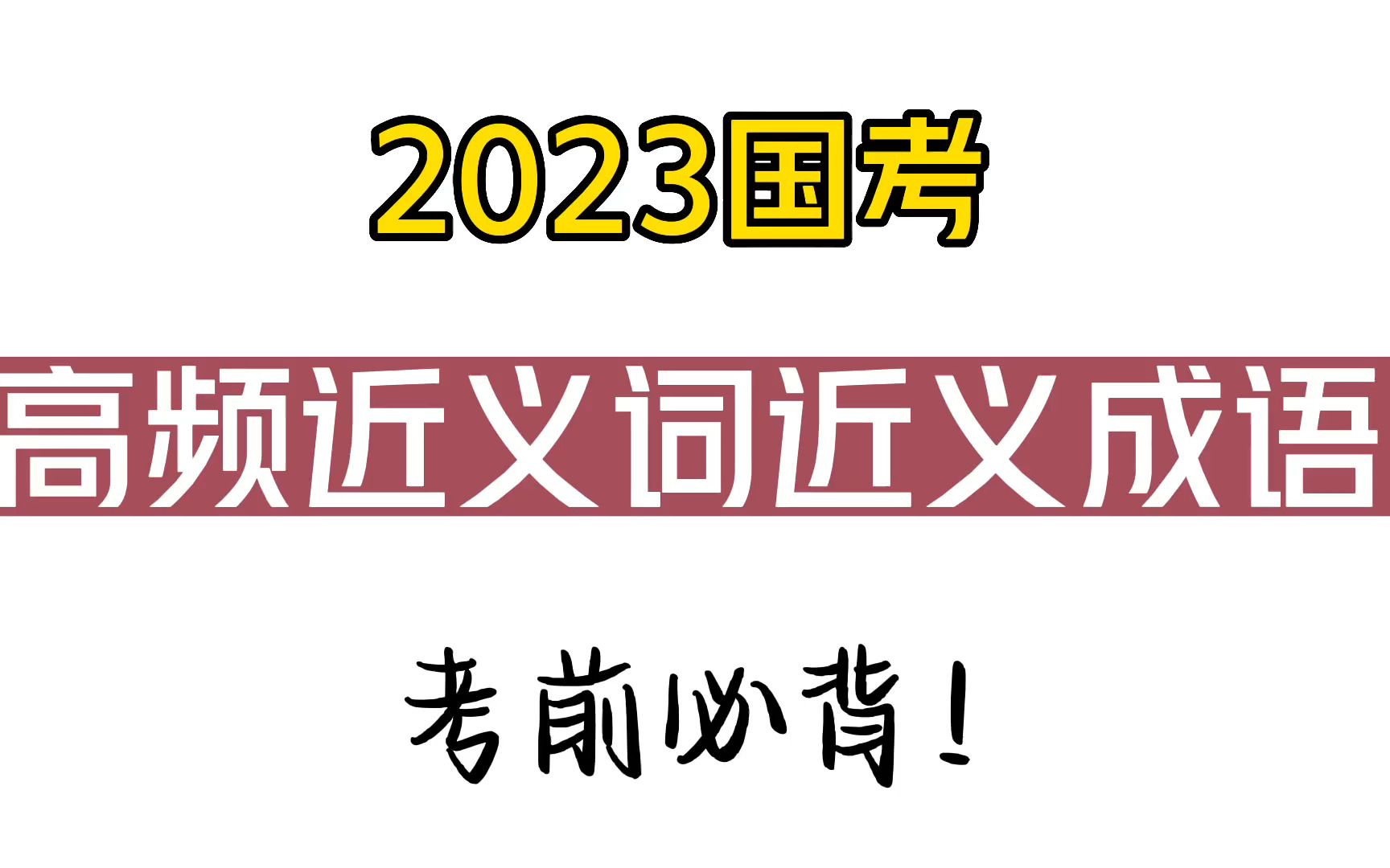 2023国考:高频近义词近义成语,考前必备!哔哩哔哩bilibili