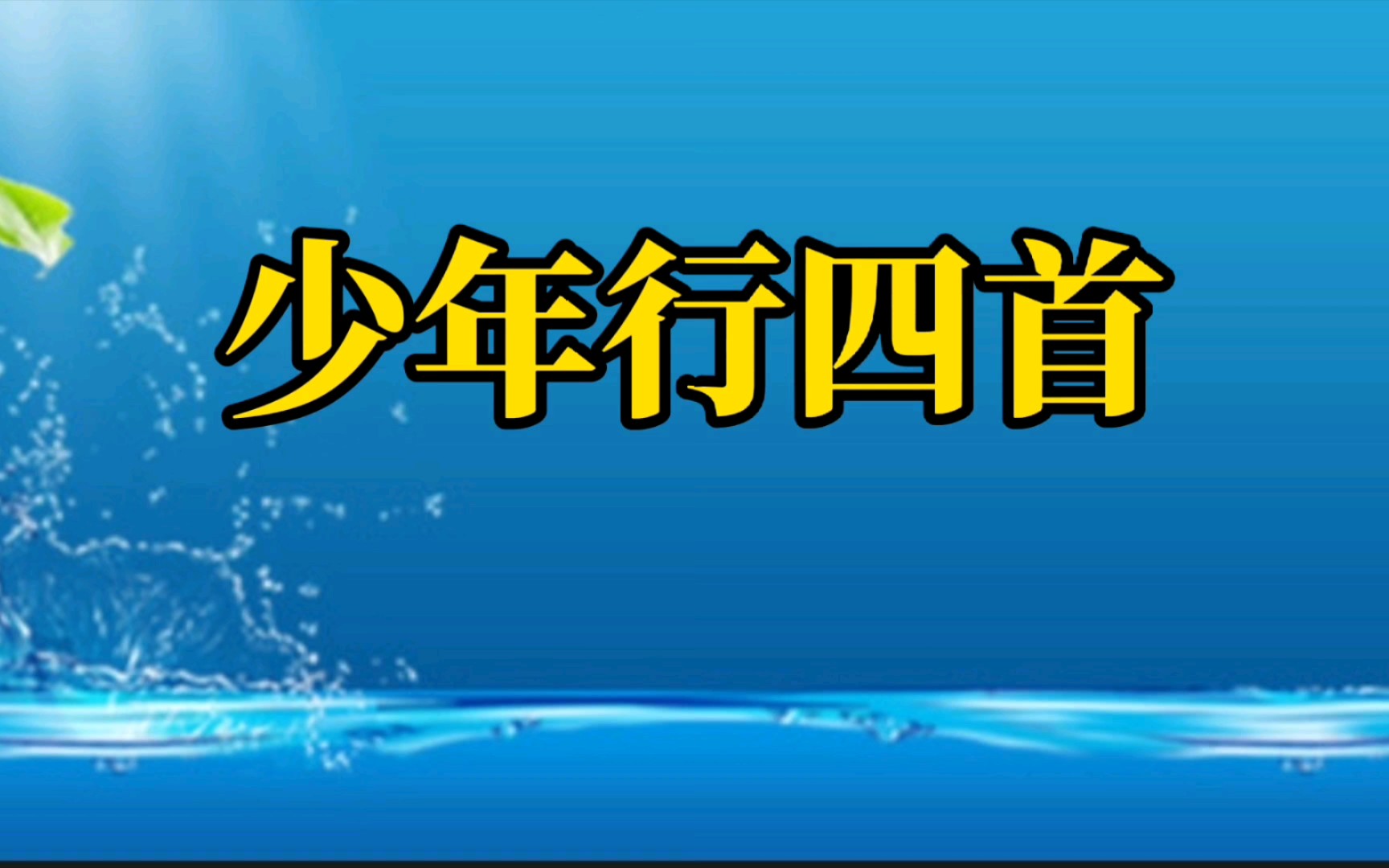 [图]唯美古诗词赏析，两分钟带你读懂唐代王维的少年行四首