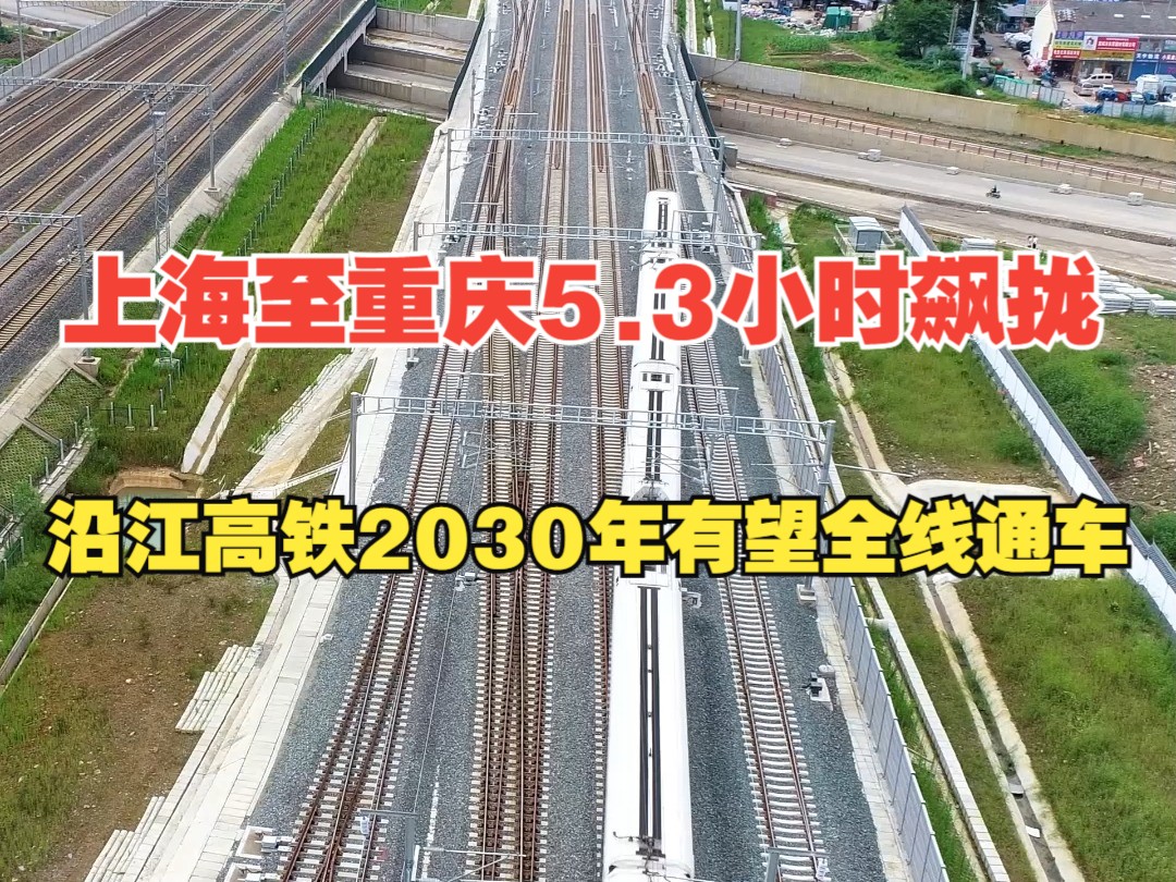 上海至重庆5.3小时飙拢!沿江高铁2030年有望全线通车.哔哩哔哩bilibili