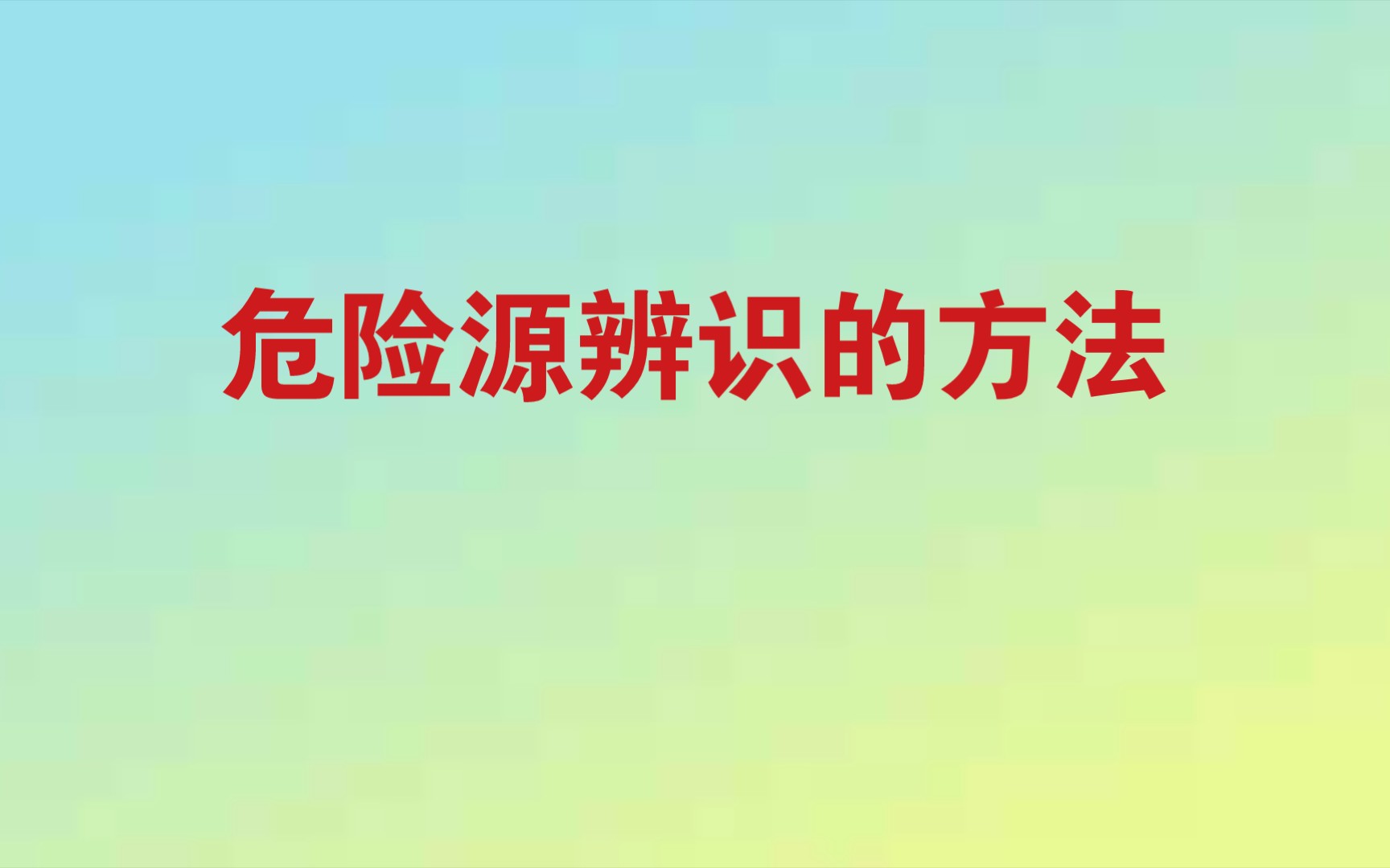 [图]危险源辨识的方法