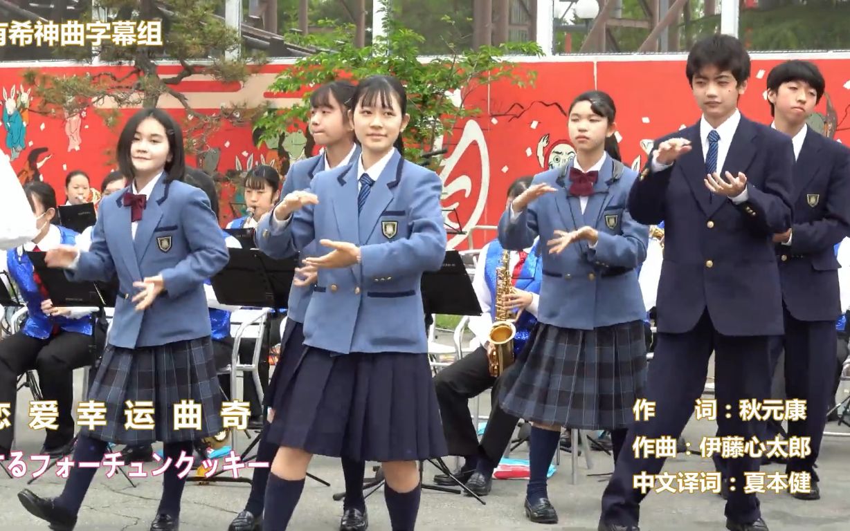 [图]【中字】恋爱幸运曲奇【AKB48这么糊,2022还有中高生翻唱】恋爱幸运饼干,星陵中学校・高校 吹奏楽部「恋するフォーチュンクッキー」