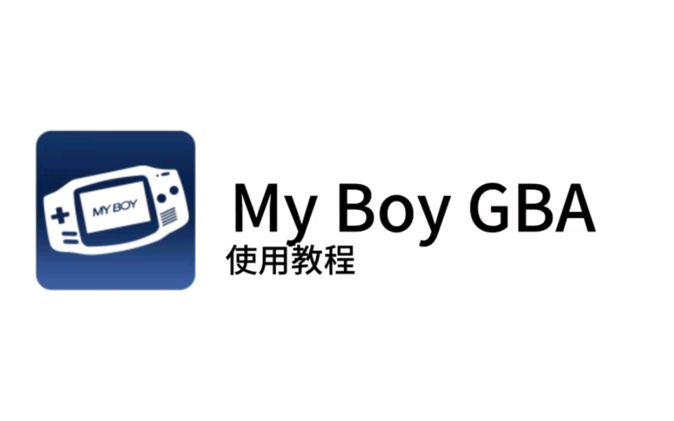 gba模拟器myboy官网