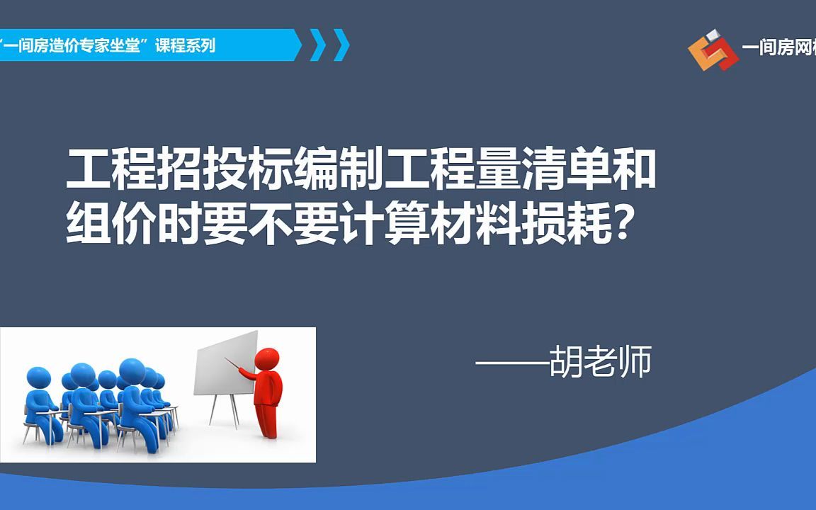 工程招投标编制工程量清单和组价时要不要计算材料损耗?哔哩哔哩bilibili