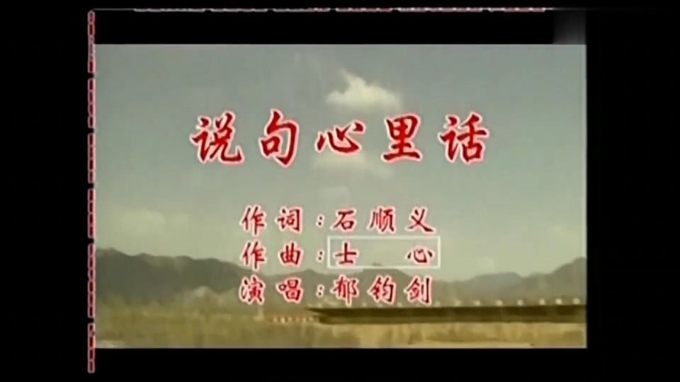 《說句心裡話》軍營民謠軍旅歌曲懷舊經典老歌經典歌曲mv - 鬱鈞劍