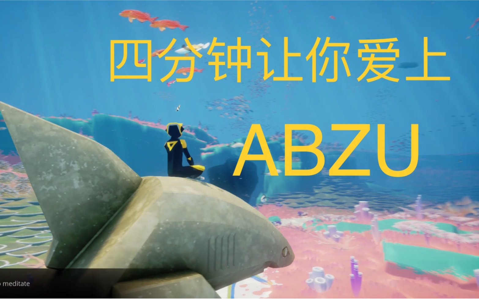 【ABZU】四分钟让你爱上ABZU!一款陈星汉风格的游戏,唯美画面震撼配乐!哔哩哔哩bilibili