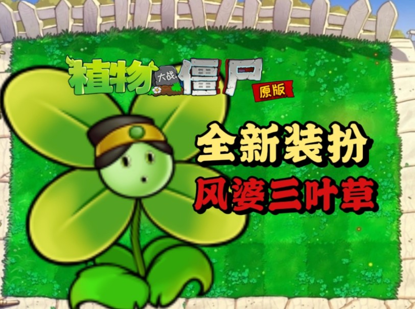 【PVZ】小程序全新装扮“风婆三叶草”试玩PVZ