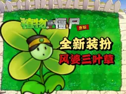 Download Video: 【PVZ】小程序全新装扮“风婆三叶草”试玩