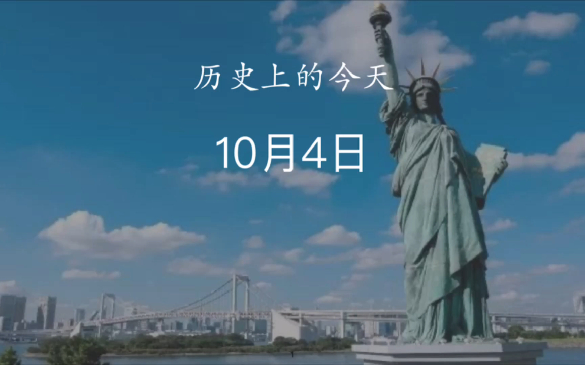 活动作品10月4日历史上的今天都发生过什么