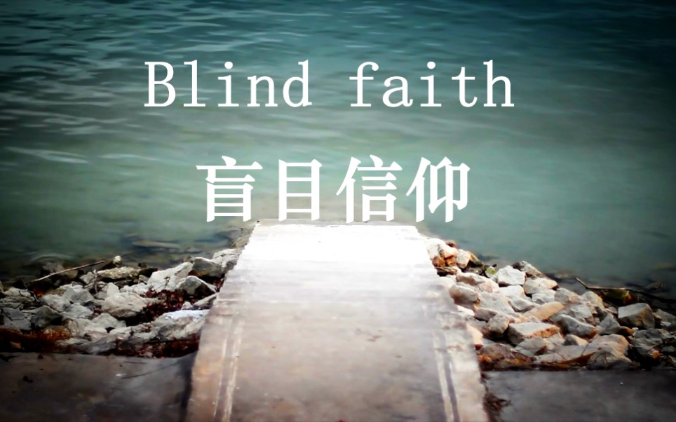 [图]Blind faith_自制MV