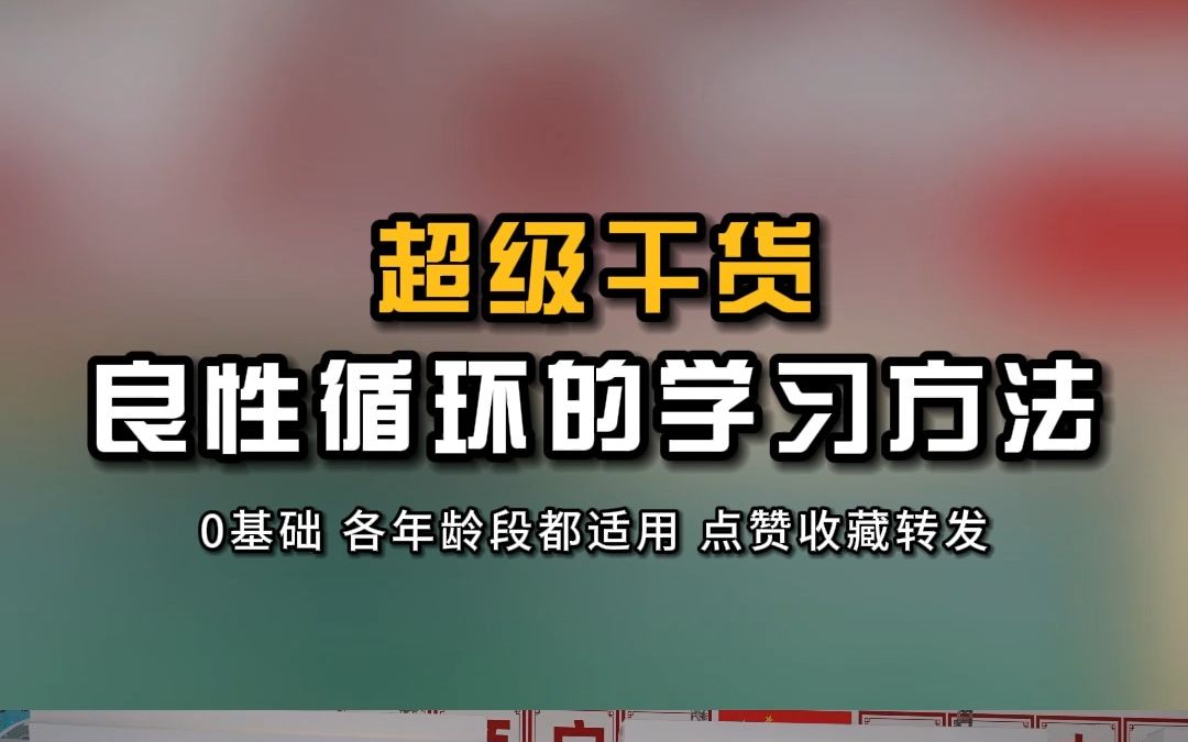 [图]7分钟干货，小学中学大学到成人都可以用到，能够受益终身的学习方法，转发给孩子看！