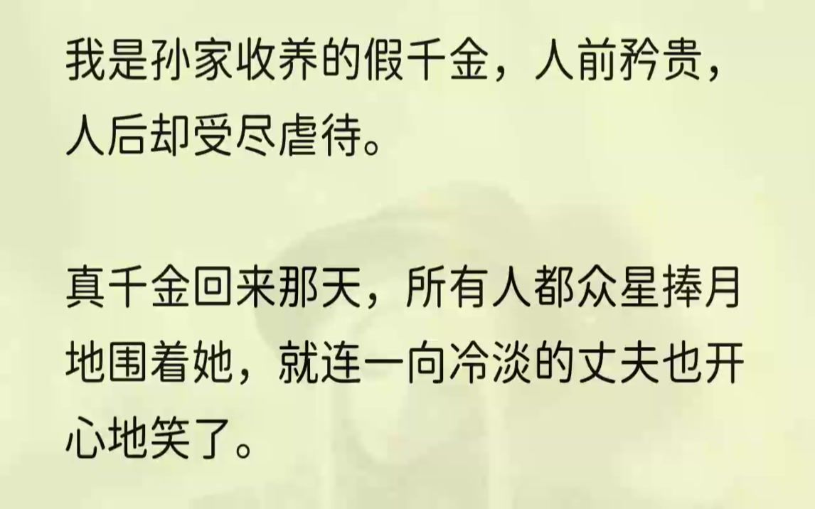 (全文完结版)而我只觉得那庞大的孙家让我害怕.第一天到孙家,司机把我放下,便离开去打电话.我从下午等到天黑,才发觉司机大概是把我忘了.孙家太...